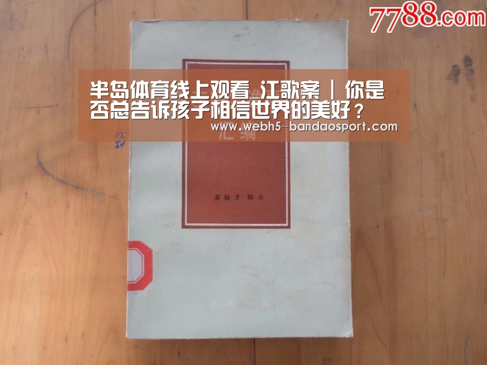 半岛体育线上观看_江歌案 | 你是否总告诉孩子相信世界的美好?(图4) 半岛体育线上观看