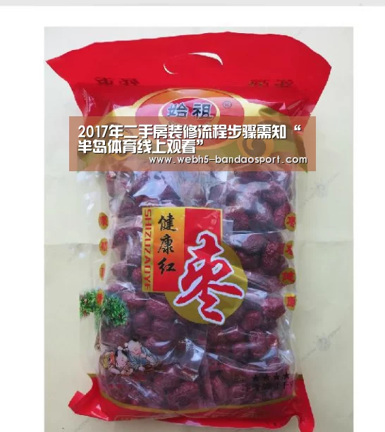 2017年二手房装修流程步骤需知“半岛体育线上观看”(图1) 半岛体育体育娱乐