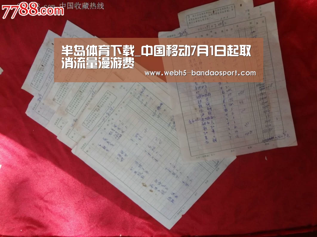 半岛体育下载_中国移动7月1日起取消流量漫游费(图1) 半岛体育线上观看