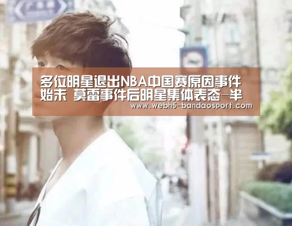 多位明星退出NBA中国赛原因事件始末 莫雷事件后明星集体表态-半岛体育体育娱乐(图1) 半岛体育体育娱乐