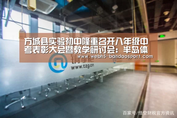 方城县实验初中隆重召开八年级中考表彰大会暨教学研讨会:半岛体育体育网(图1) 半岛体育体育娱乐
