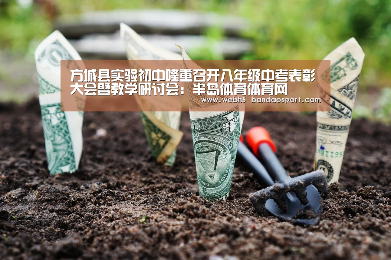 方城县实验初中隆重召开八年级中考表彰大会暨教学研讨会:半岛体育体育网(图2) 半岛体育线上观看