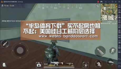 “半岛体育下载”买不起房也租不起:美国硅谷工薪阶层选择住房车(图2) 半岛体育体育网