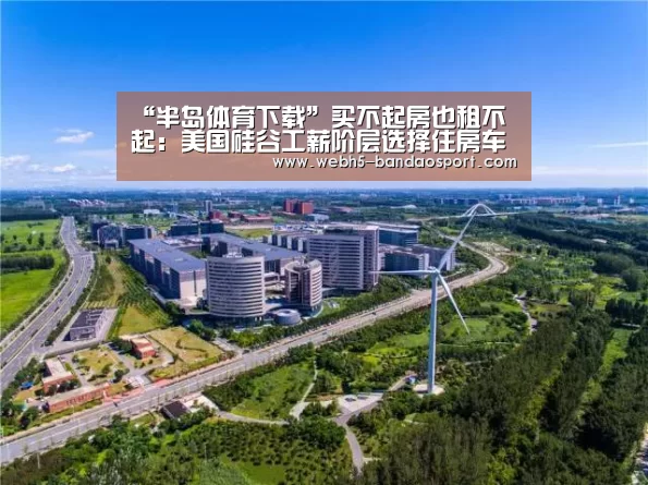 “半岛体育下载”买不起房也租不起:美国硅谷工薪阶层选择住房车(图1) 半岛体育体育网