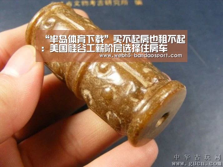 “半岛体育下载”买不起房也租不起:美国硅谷工薪阶层选择住房车(图3) 半岛体育线上观看