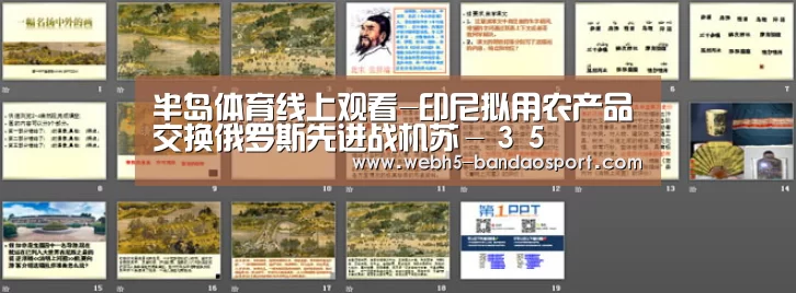 半岛体育线上观看-印尼拟用农产品交换俄罗斯先进战机苏-35(图1) 半岛体育体育网