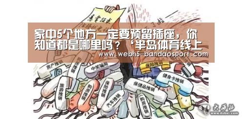 家中5个地方一定要预留插座,你知道都是哪里吗?‘半岛体育线上观看’(图2) 半岛体育体育网