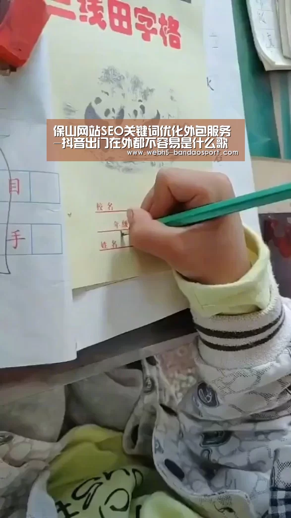保山网站SEO关键词优化外包服务-抖音出门在外都不容易是什么歌 天在下雨我在想你歌词【半岛体育下载】(图3) 半岛体育体育网