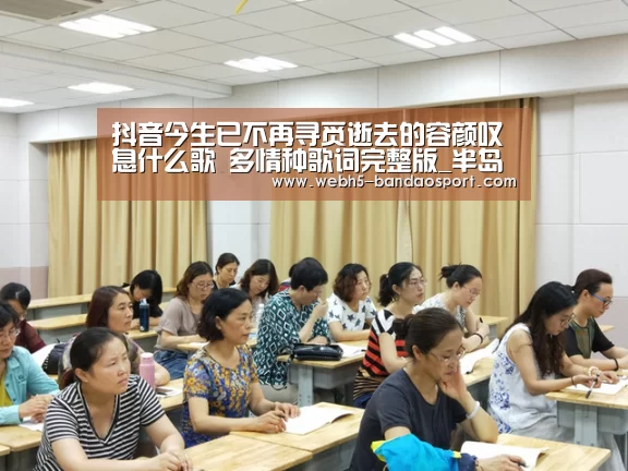 抖音今生已不再寻觅逝去的容颜叹息什么歌 多情种歌词完整版_半岛体育线上观看(图2) 半岛体育下载