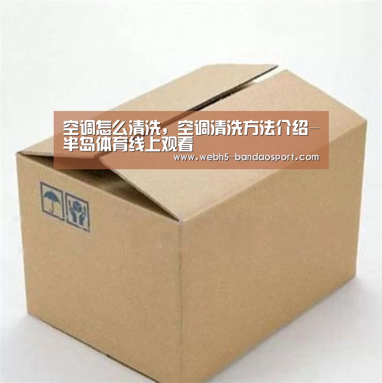空调怎么清洗,空调清洗方法介绍-半岛体育线上观看(图3) 半岛体育线上观看