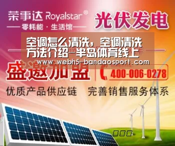 空调怎么清洗,空调清洗方法介绍-半岛体育线上观看(图4) 半岛体育线上观看