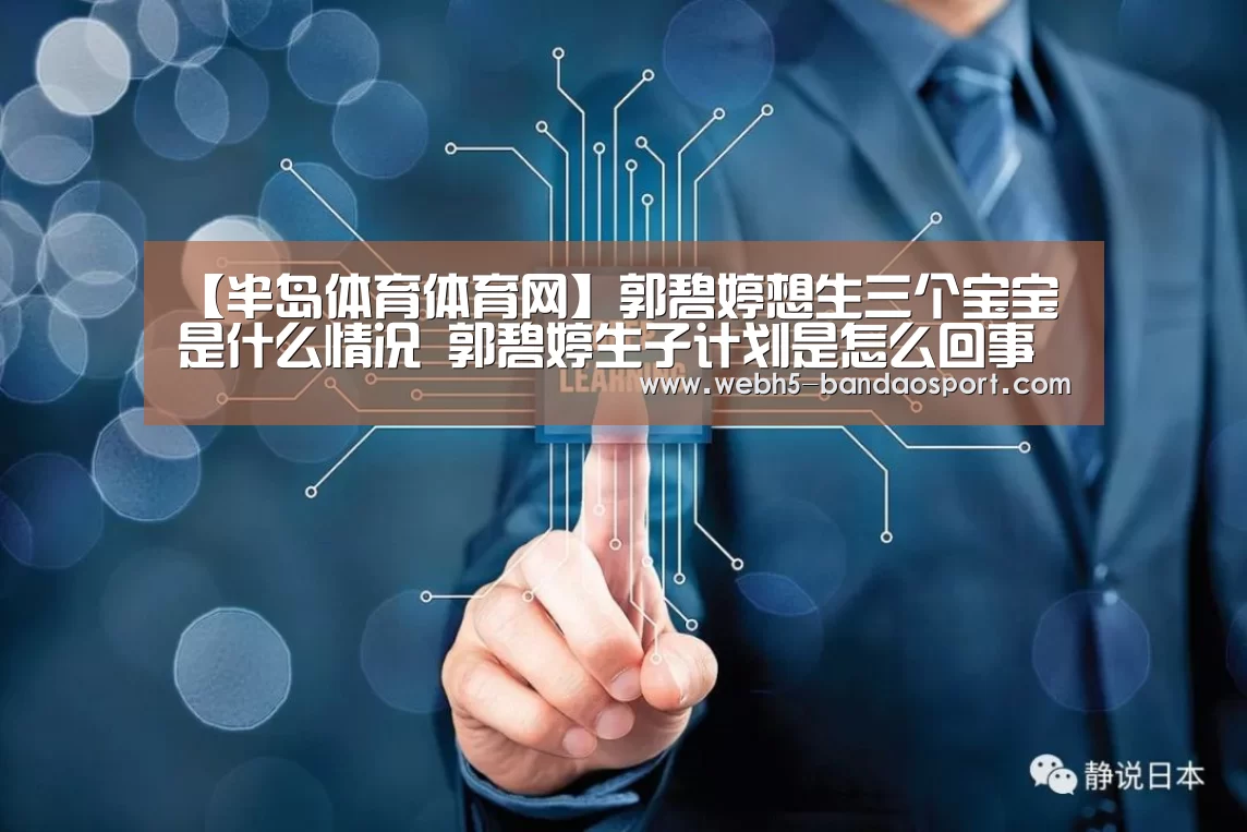 【半岛体育体育网】郭碧婷想生三个宝宝是什么情况 郭碧婷生子计划是怎么回事(图1) 半岛体育体育娱乐