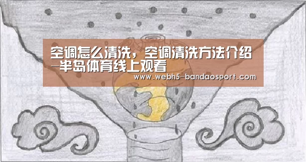空调怎么清洗,空调清洗方法介绍-半岛体育线上观看(图2) 半岛体育体育网