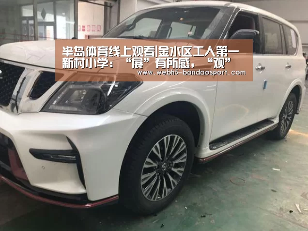 半岛体育线上观看|金水区工人第一新村小学:“展”有所感,“观”有所获(图2) 半岛体育线上观看