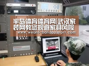 半岛体育体育网|武汉家装网教您规避家具风险(图1) 半岛体育体育娱乐