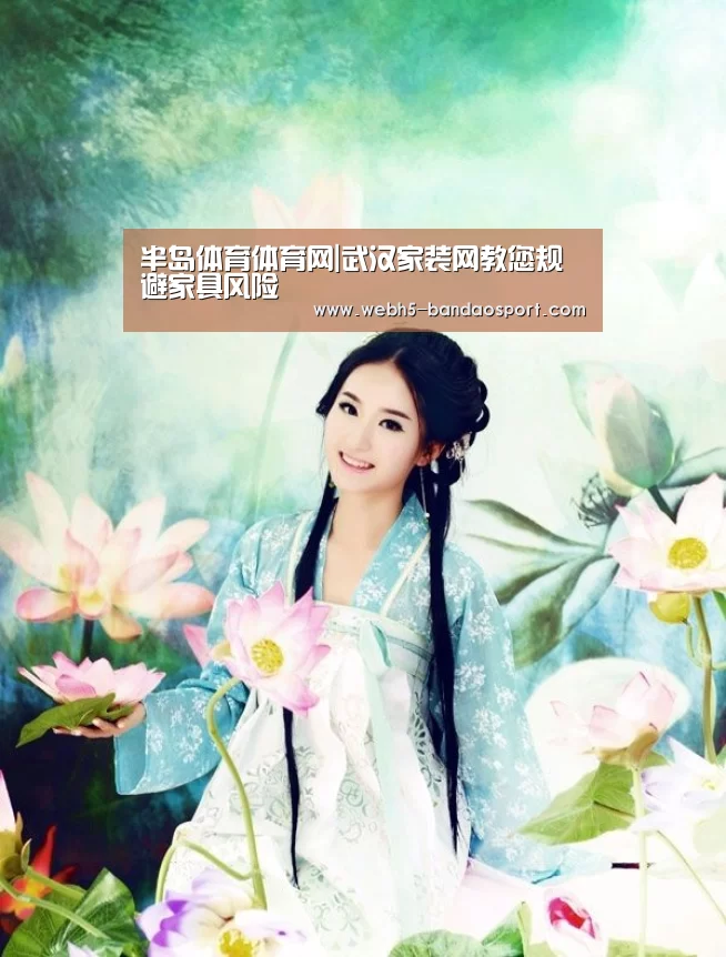 半岛体育体育网|武汉家装网教您规避家具风险(图4) 半岛体育下载